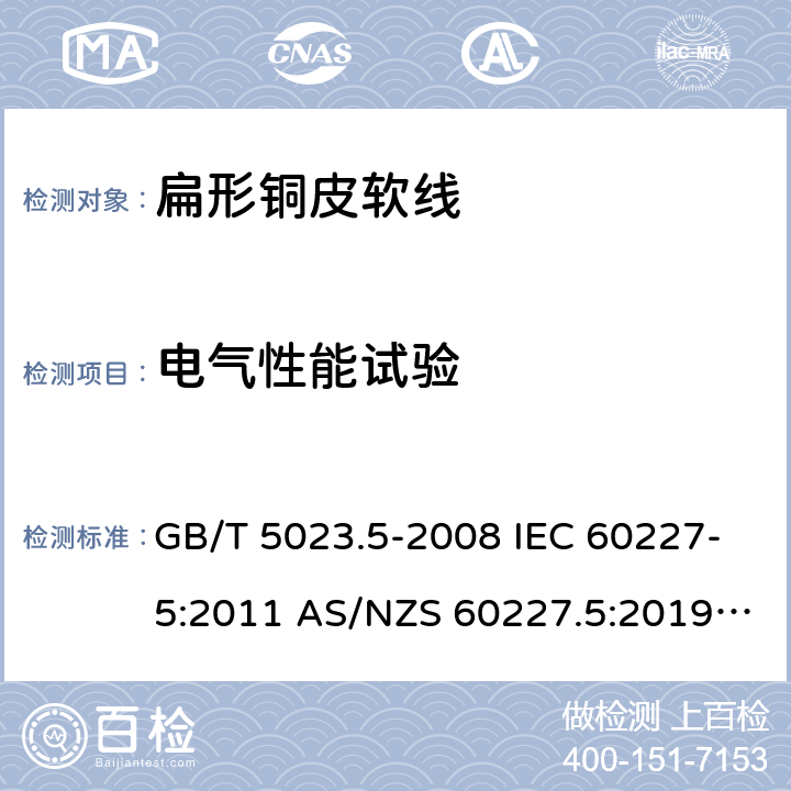 电气性能试验 额定电压450/750V及以下聚氯乙烯绝缘电缆 第5部分: 软电缆（软线） GB/T 5023.5-2008 IEC 60227-5:2011 AS/NZS 60227.5:2019 ABNT NBR NM 247-5:2009 2.4(Table 2 #1)