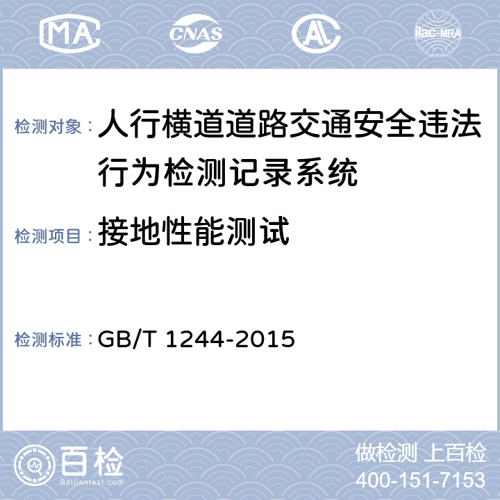 接地性能测试 人行横道道路交通安全违法行为检测记录系统通用技术条件 GB/T 1244-2015 5.5.5