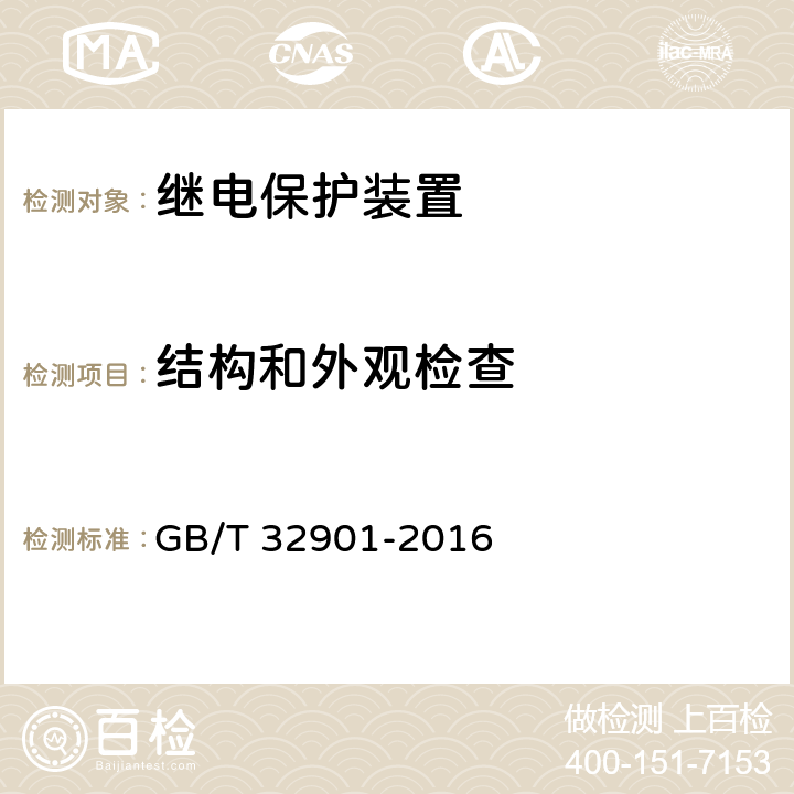 结构和外观检查 智能变电站继电保护通用技术条件 GB/T 32901-2016 5.3