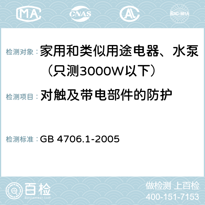 对触及带电部件的防护 家用和类似用途电器的安全 第1部分：通用要求 GB 4706.1-2005 8