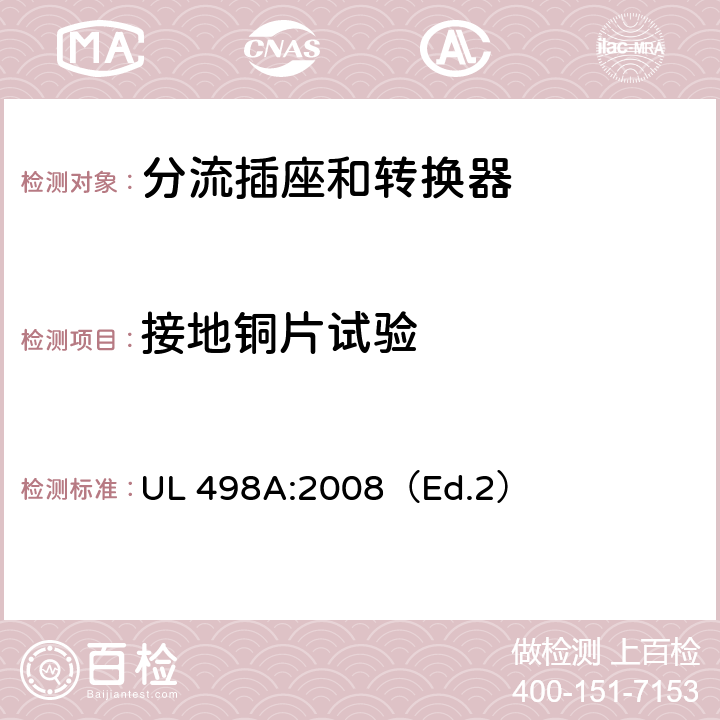 接地铜片试验 分流插座和转换器 UL 498A:2008（Ed.2） 36