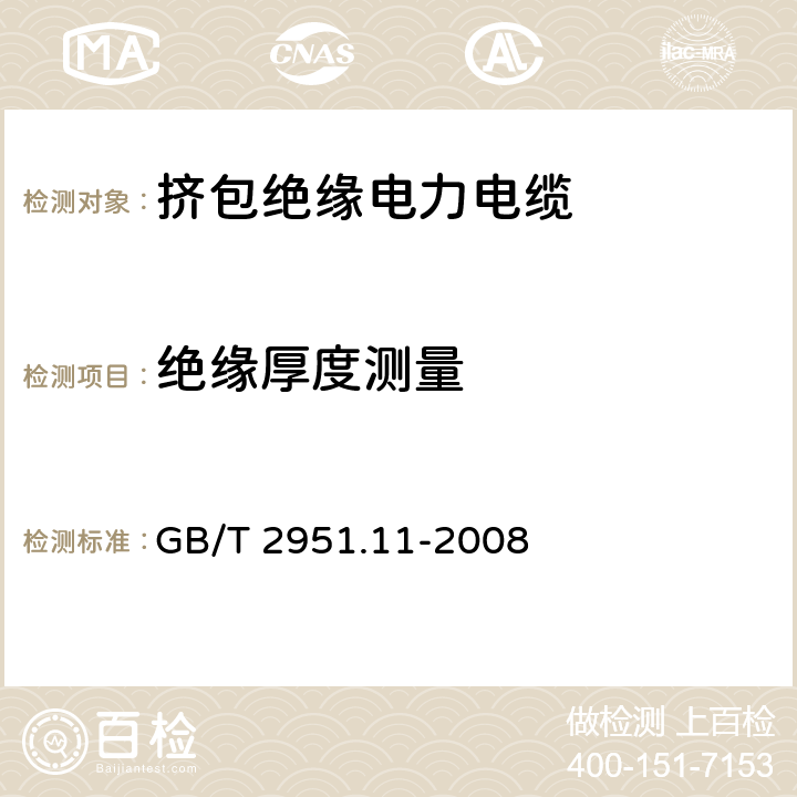 绝缘厚度测量 电缆和光缆绝缘和护套材料通用试验方法　第11部分：通用试验方法——厚度和外形尺寸测量——机械性能试验 GB/T 2951.11-2008 8.1