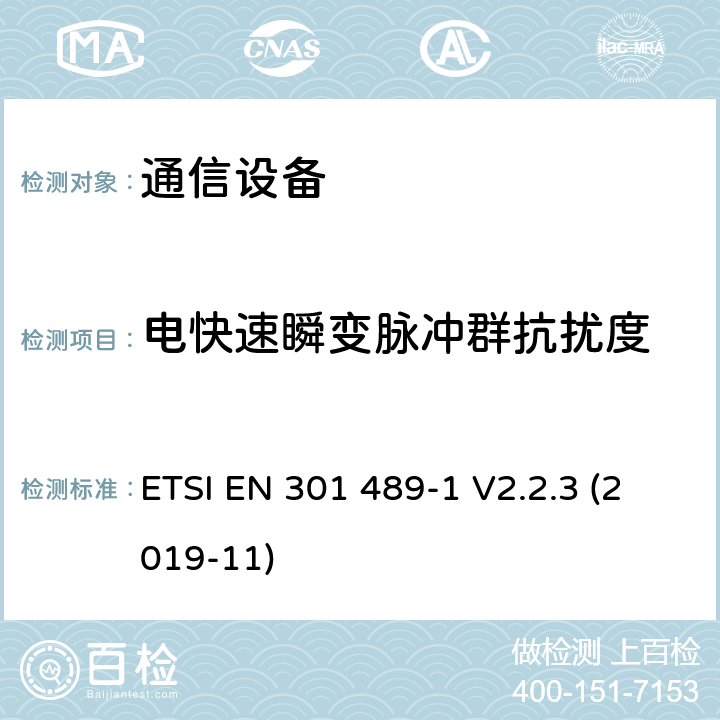 电快速瞬变脉冲群抗扰度 无线电设备和服务的电磁兼容性（EMC）标准第1部分:通用技术要求电磁兼容性协调标准 ETSI EN 301 489-1 V2.2.3 (2019-11) 9.4