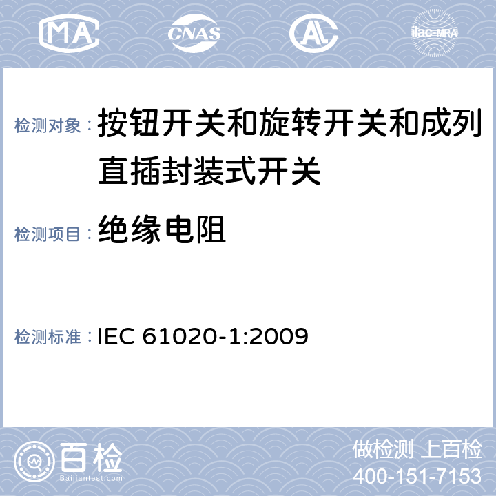 绝缘电阻 电气和电子设备用机电开关 第1部分:总规范 IEC 61020-1:2009 4.4.4