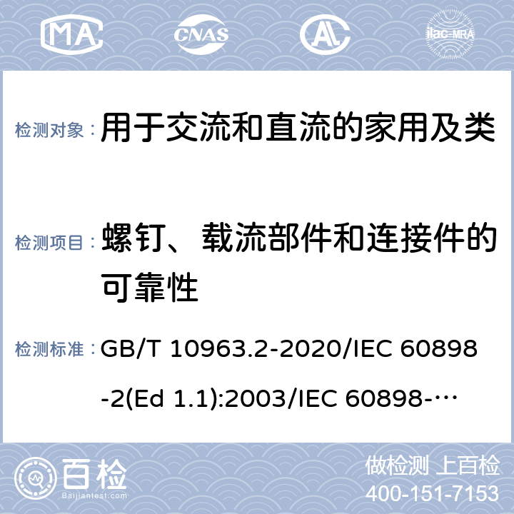 螺钉、载流部件和连接件的可靠性 家用及类似场所用过电流保护断路器 第2部分：用于交流和直流的断路器 GB/T 10963.2-2020/IEC 60898-2(Ed 1.1):2003/IEC 60898-2(Ed 2.0):2016 /9.4/9.4/9.4