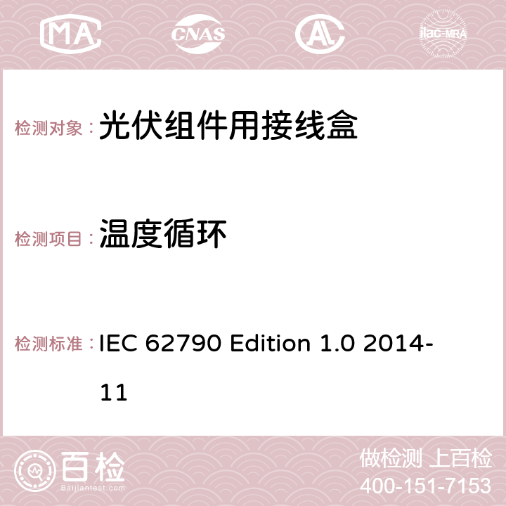 温度循环 《光伏组件用接线盒—安全要求和试验方法》 IEC 62790 Edition 1.0 2014-11 条款 5.3.9
