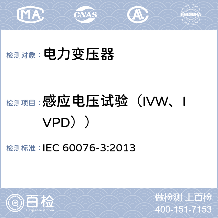 感应电压试验（IVW、IVPD）） IEC 60076-3-2013 电力变压器 第3部分:绝缘水平、电介质试验和空气中的外间隙