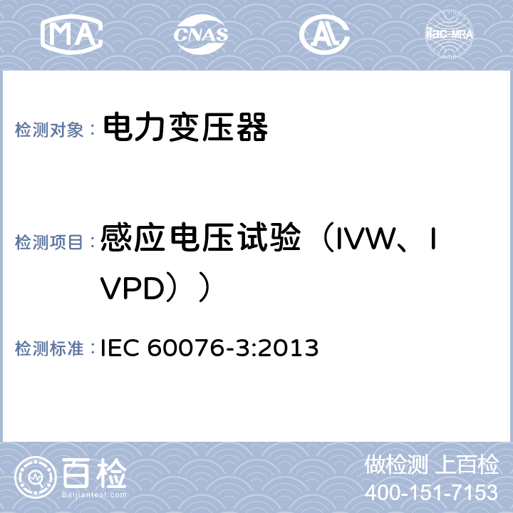 感应电压试验（IVW、IVPD）） 电力变压器 第3部分：绝缘水平、绝缘试验和外绝缘空气间隙 IEC 60076-3:2013 11