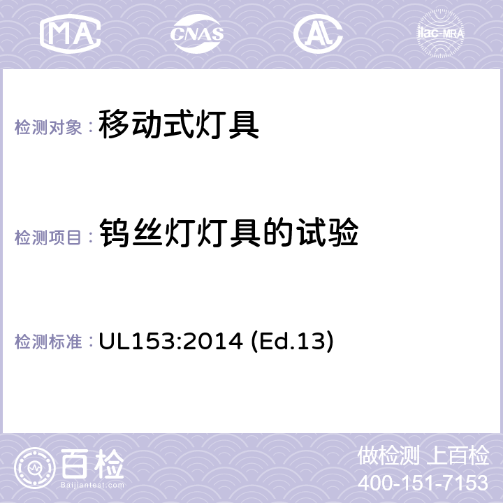 钨丝灯灯具的试验 移动式灯具 UL153:2014 (Ed.13) 165-174