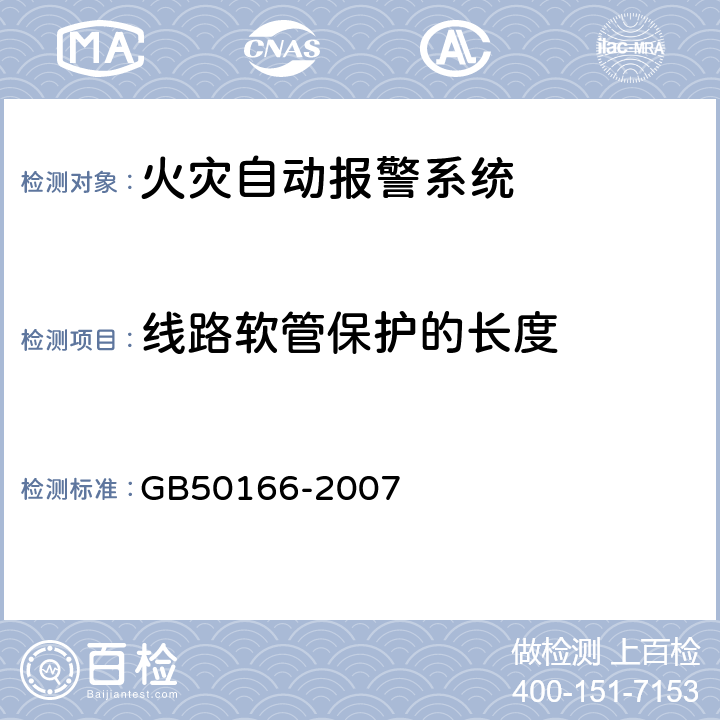 线路软管保护的长度 GB 50166-2007 火灾自动报警系统施工及验收规范(附条文说明)