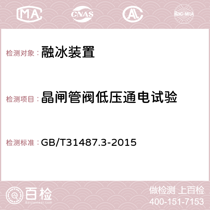 晶闸管阀低压通电试验 GB/T 31487.3-2015 直流融冰装置 第3部分:试验