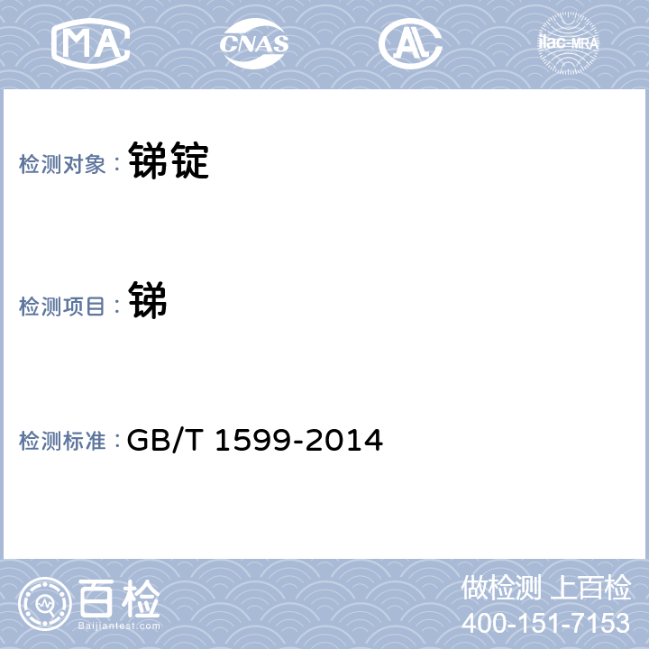 锑 锑锭 GB/T 1599-2014 （3.2）