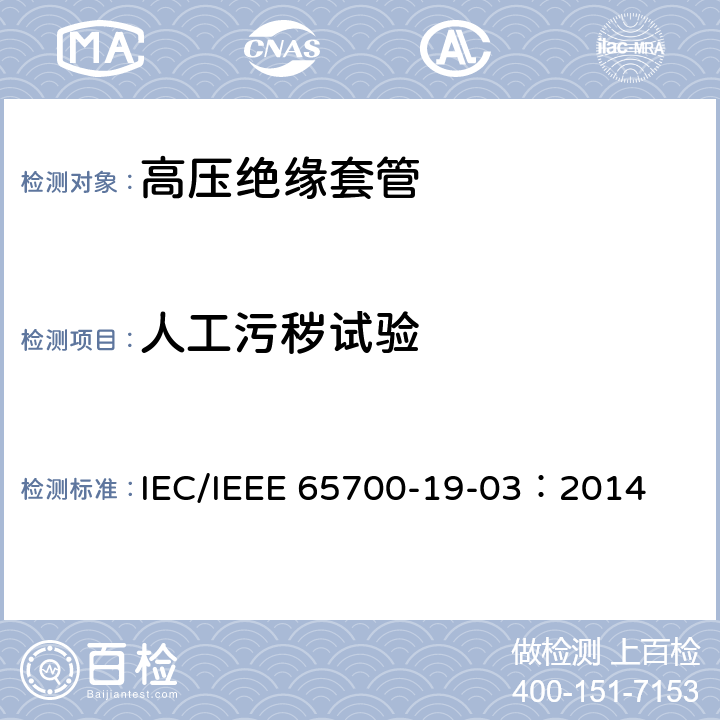 人工污秽试验 直流系统用套管 IEC/IEEE 65700-19-03：2014 10.1