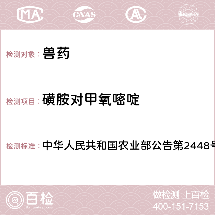 磺胺对甲氧嘧啶 兽药制剂中非法添加磺胺类药物检查方法 中华人民共和国农业部公告第2448号