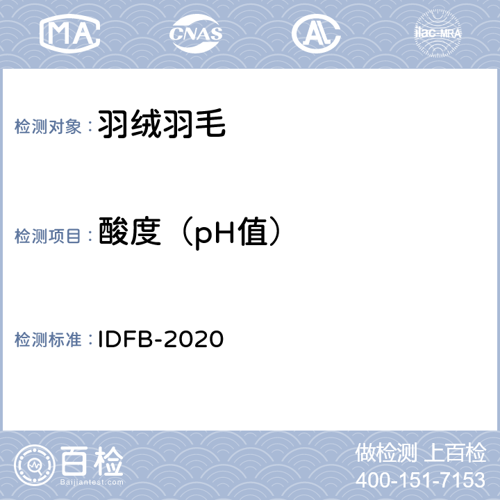 酸度（pH值） 国际羽绒羽毛局测试规则2020 IDFB-2020 第6部分