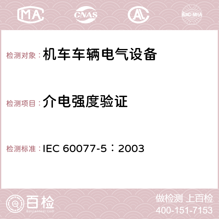 介电强度验证 铁路应用 机车车辆电气设备 第5部分：一般使用条件和通用规则 IEC 60077-5：2003 9.3.4.7