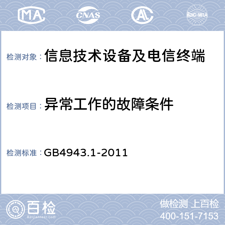 异常工作的故障条件 《信息技术设备 安全 第1部分：通用要求》 GB4943.1-2011 5.3