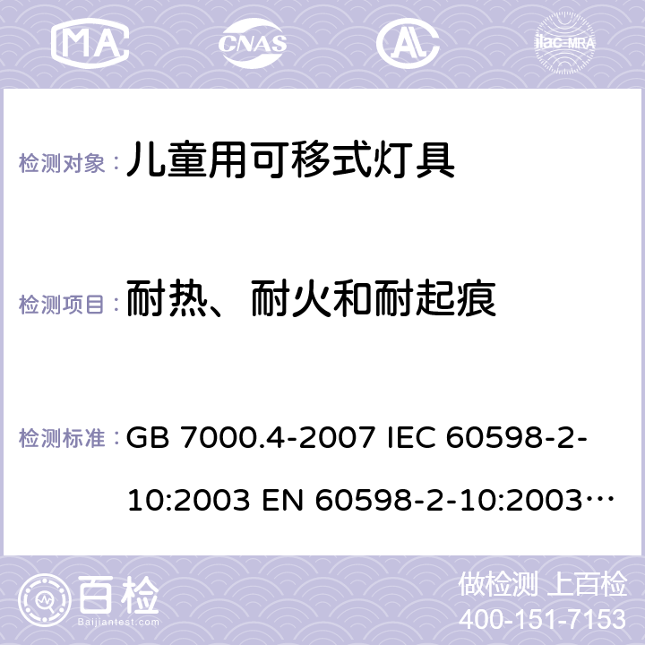 耐热、耐火和耐起痕 灯具 第2-10部分：特殊要求 儿童用可移式灯具 GB 7000.4-2007 IEC 60598-2-10:2003 EN 60598-2-10:2003 AS/NZS 60598.2.10：2015 15