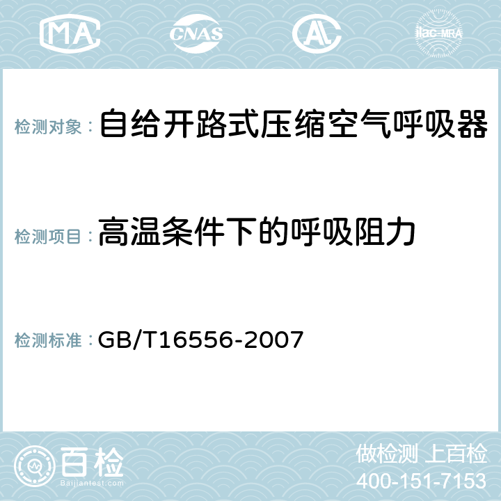 高温条件下的呼吸阻力 自给开路式压缩空气呼吸器 GB/T16556-2007 5.11.1.3