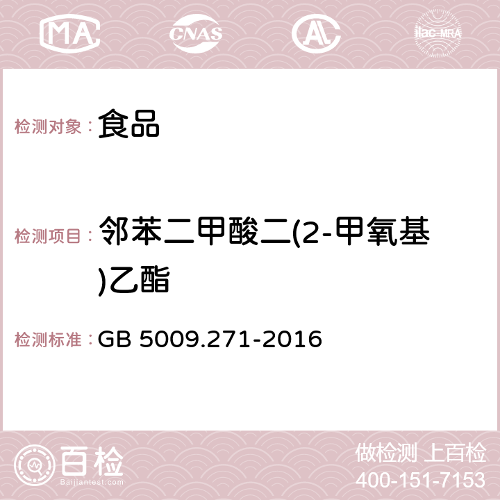 邻苯二甲酸二(2-甲氧基)乙酯 《食品安全国家标准 食品中邻苯二甲酸酯的测定》 GB 5009.271-2016