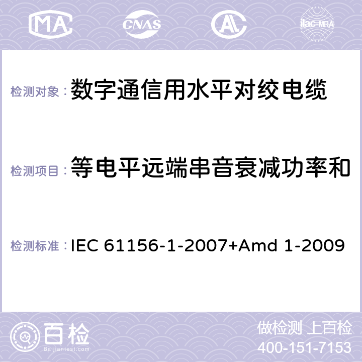 等电平远端串音衰减功率和（PS EL FEXT） 数字通信用对绞/星绞多芯对称电缆 第1部分:总规范 IEC 61156-1-2007+Amd 1-2009 6.3.6