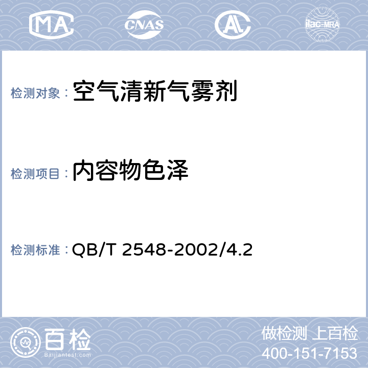 内容物色泽 空气清新气雾剂 QB/T 2548-2002/4.2