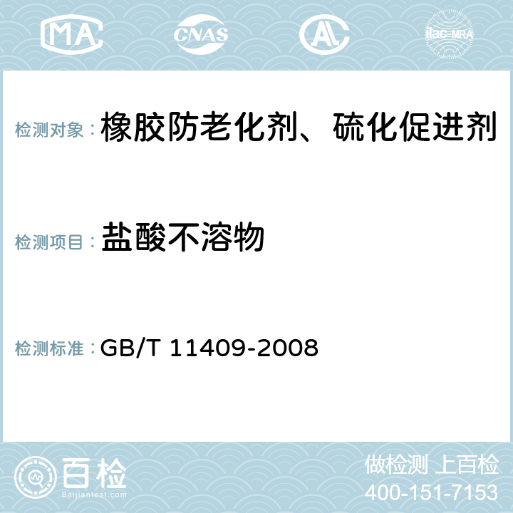 盐酸不溶物 橡胶防老化剂、硫化促进剂 GB/T 11409-2008 3.9