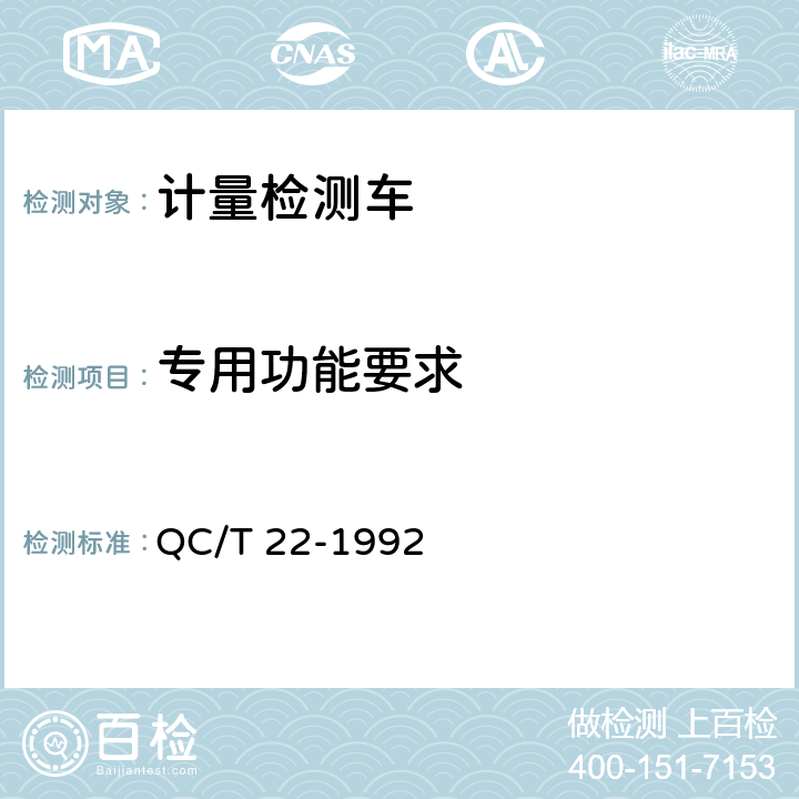 专用功能要求 计量检测车 QC/T 22-1992