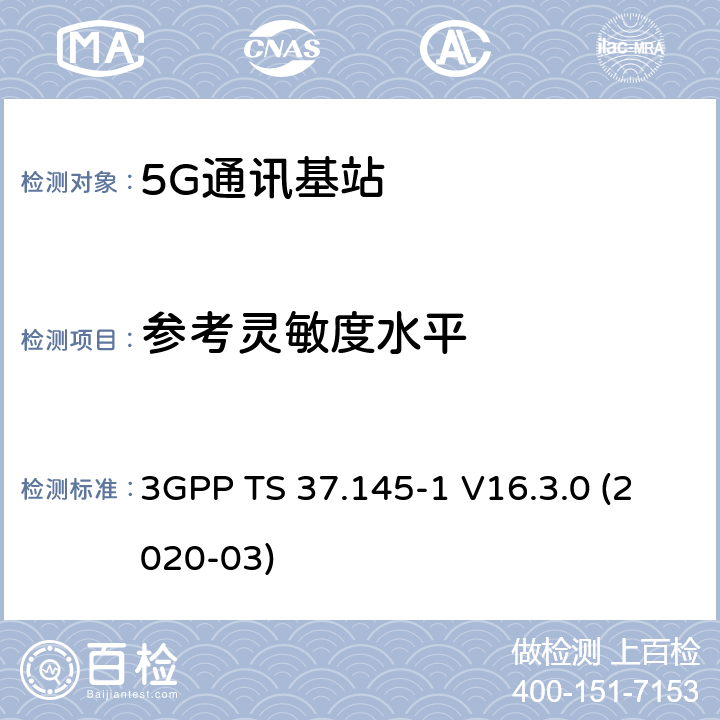 参考灵敏度水平 3GPP;技术规范组无线电接入网;有源天线系统（AAS）基站（BS）一致性测试； 第1部分：传导一致性测试(版本16) 3GPP TS 37.145-1 V16.3.0 (2020-03) 章节7.2