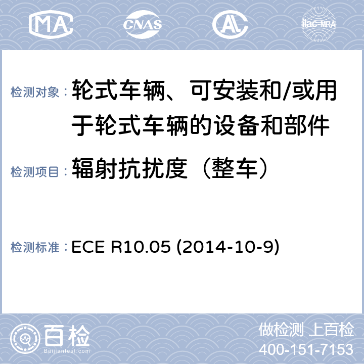 辐射抗扰度（整车） 轮式车辆、可安装和/或用于轮式车辆的设备和部件统一技术规范 ECE R10.05 (2014-10-9) Annex 6