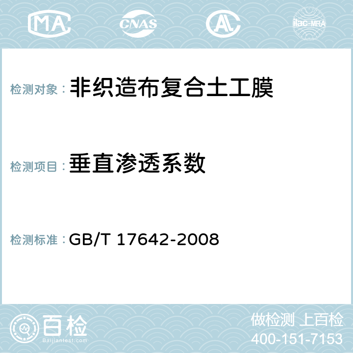 垂直渗透系数 土工合成材料非织造布复合土工膜 GB/T 17642-2008 5.18