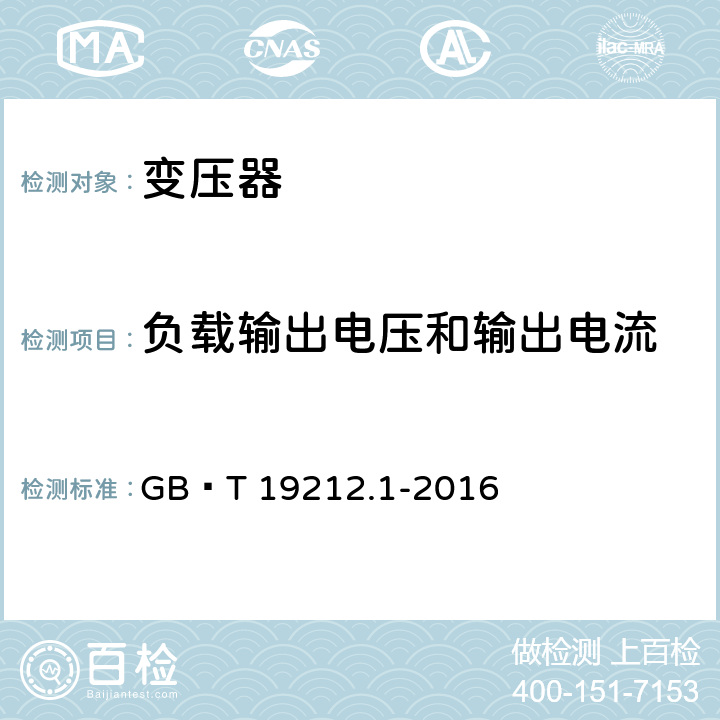 负载输出电压和输出电流 变压器、电抗器、电源装置及其组合的安全 第1部分:通用要求和试验 GB∕T 19212.1-2016 11