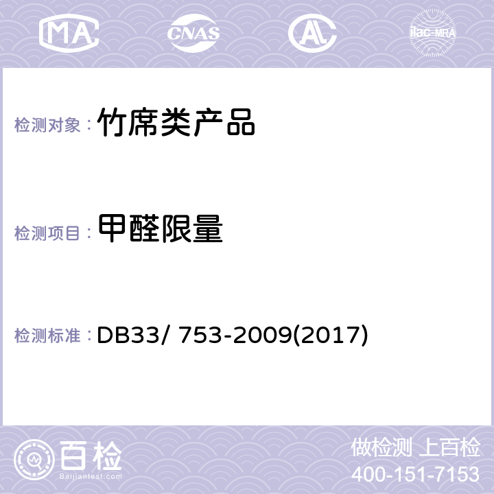 甲醛限量 《竹席类产品甲醛限量及检测方法》 DB33/ 753-2009(2017)