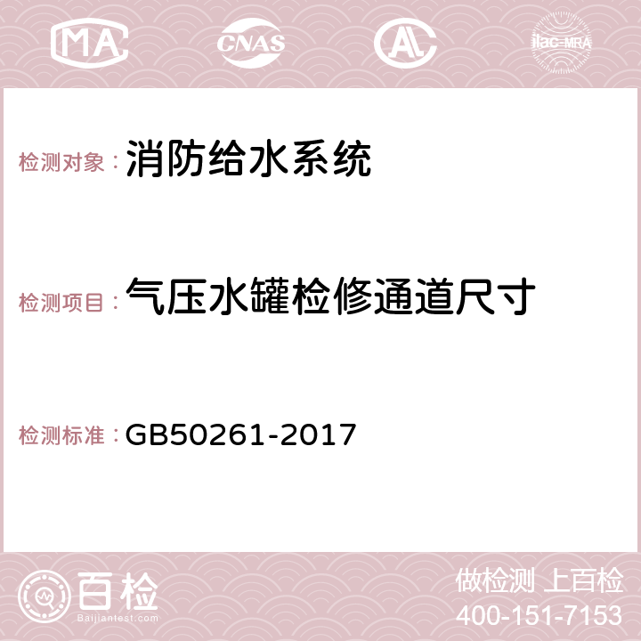 气压水罐检修通道尺寸 《自动喷水灭火系统施工及验收规范》 GB50261-2017 4.4.2