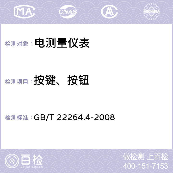 按键、按钮 安装式数字显示电测量仪表 第4部分：频率表的特殊要求 GB/T 22264.4-2008 7.5