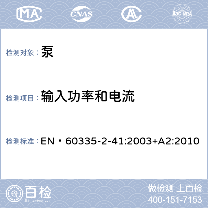 输入功率和电流 家用和类似用途电器的安全 泵的特殊要求 EN 60335-2-41:2003+A2:2010 10