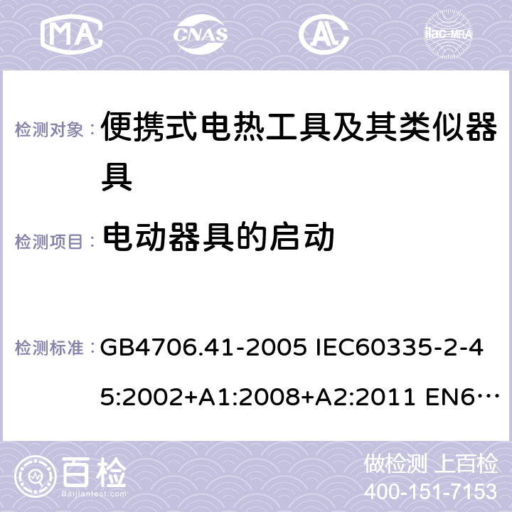 電動器具的啟動 家用和類似用途電器的安全 便攜式電熱工具及其類似器具的特殊要求 GB4706.41-2005 IEC60335-2-45:2002+A1:2008+A2:2011 EN60335-2-45:2002+A1:2008+A2:2012 AS/NZS60335.2.45:2012 9