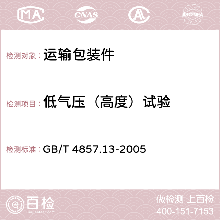 低氣壓（高度）試驗 包裝 運輸包裝件基本試驗 第13部分：低氣壓試驗方法 GB/T 4857.13-2005