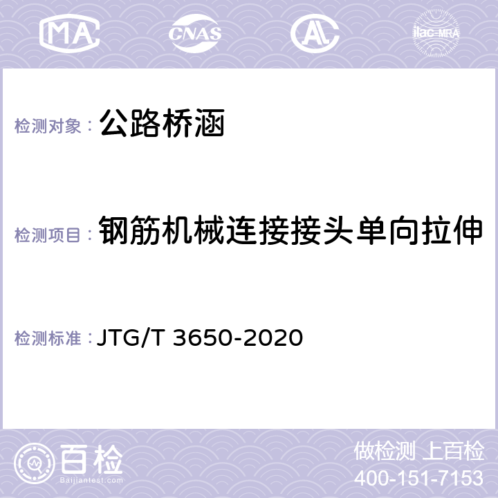 钢筋机械连接接头单向拉伸 公路桥涵施工技术规范 JTG/T 3650-2020