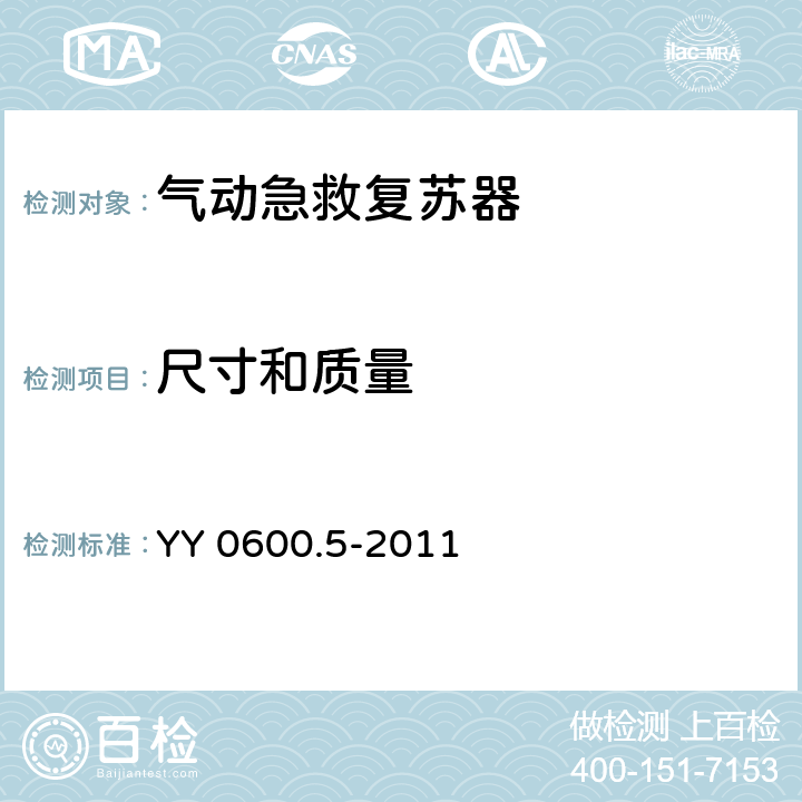 尺寸和质量 医用呼吸机 基本安全和主要性能专用要求 第5部分：气动急救复苏器 YY 0600.5-2011 6.4