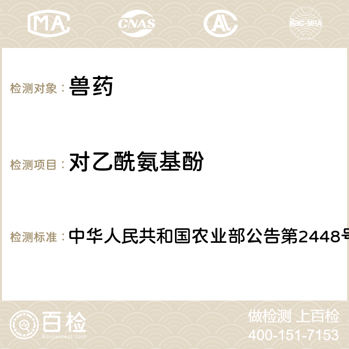 对乙酰氨基酚 氟喹诺酮类制剂中非法添加对乙酰氨基酚、安乃近检查方法 中华人民共和国农业部公告第2448号