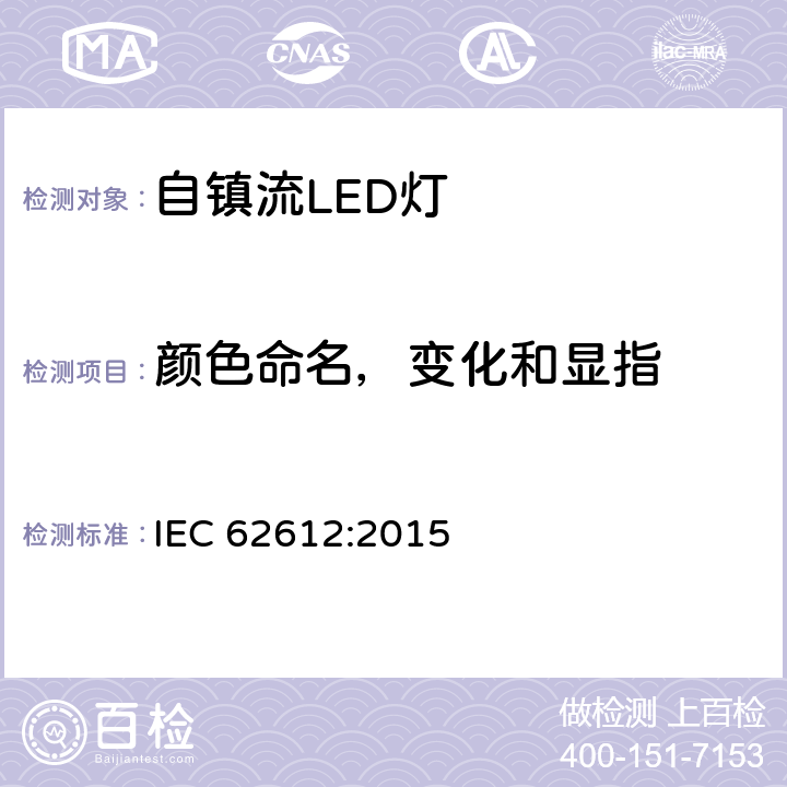 颜色命名，变化和显指 IEC 60969-2016 普通照明用自镇流荧光灯 性能要求