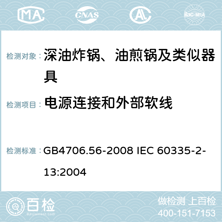 电源连接和外部软线 深油炸锅、油煎锅及类似器具的特殊要求 GB4706.56-2008 IEC 60335-2-13:2004 25