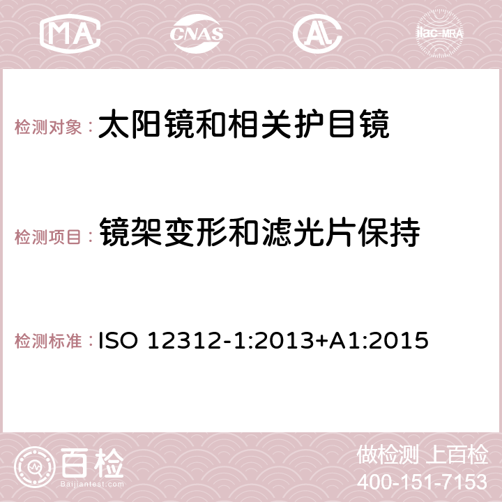 镜架变形和滤光片保持 眼睛和面部防护 — 太阳镜和相关护目镜 — 第1部分:一般用途的太阳镜 ISO 12312-1:2013+A1:2015 7.2