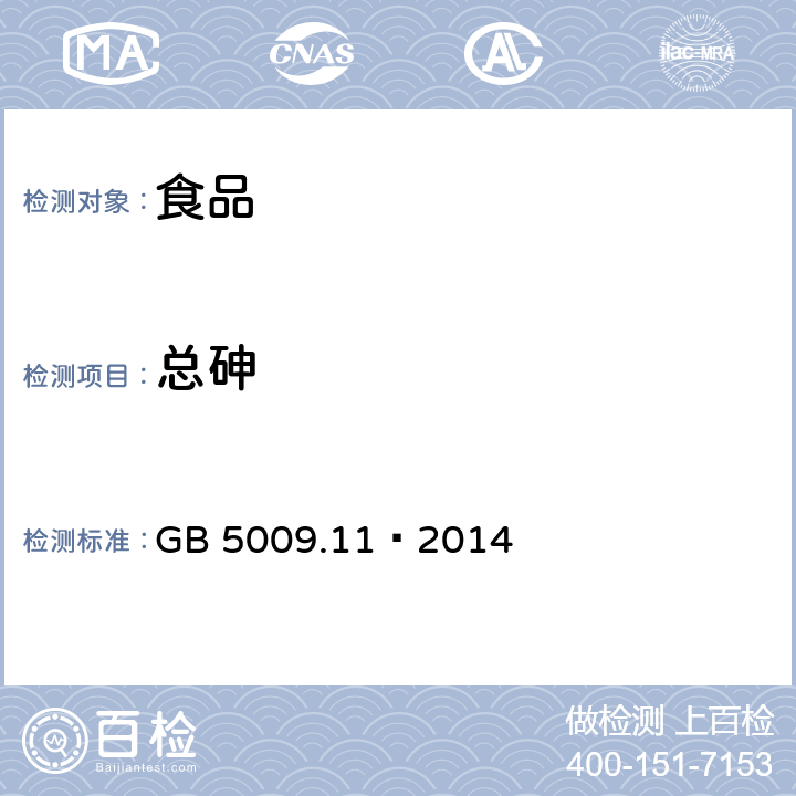 总砷 食品安全国家标准 食品中总砷及无机砷的测定 GB 5009.11–2014