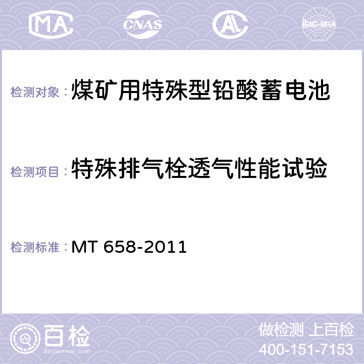 特殊排气栓透气性能试验 煤矿用特殊型铅酸蓄电池 MT 658-2011 5.17