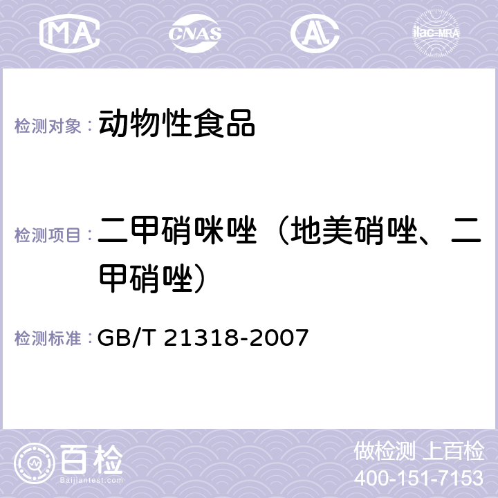 二甲硝咪唑（地美硝唑、二甲硝唑） 动物源性食品中硝基咪唑残留量检验方法 GB/T 21318-2007