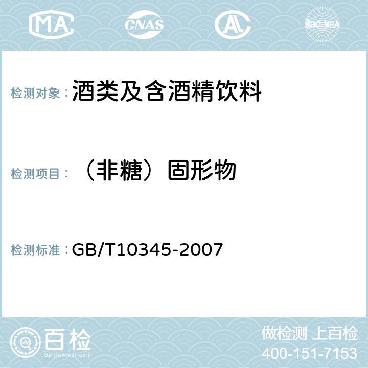 （非糖）固形物 白酒分析方法 GB/T10345-2007 9