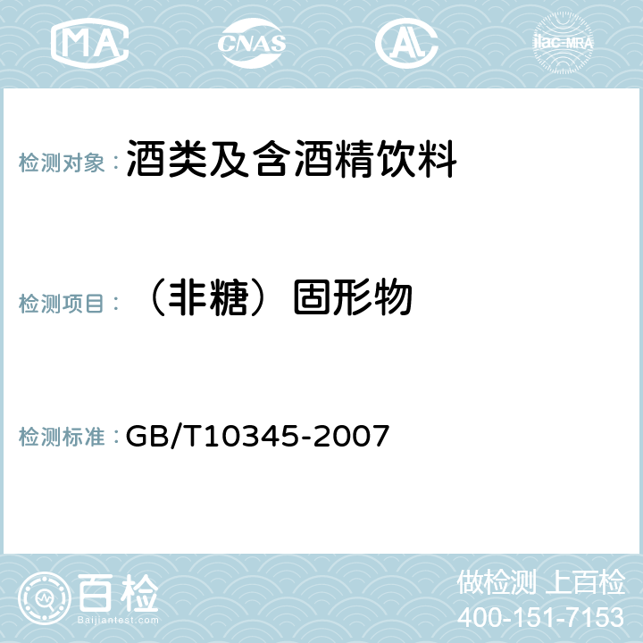 （非糖）固形物 GB/T 10345-2007 白酒分析方法(附第1号修改单)