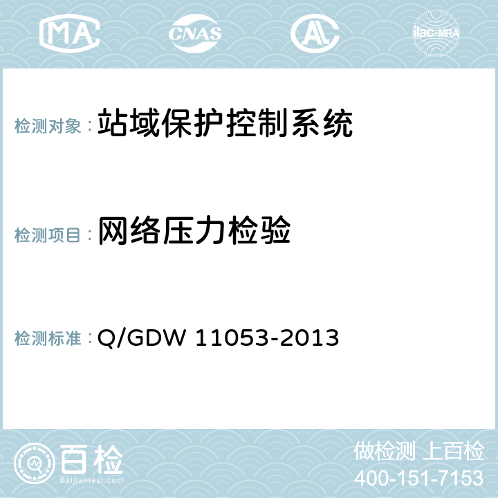 网络压力检验 11053-2013 站域保护控制系统检验规范 Q/GDW  7.14.18